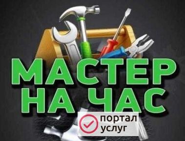 Фото Мастер на час. Электрик. Сантехник. Сборщик мебели.
