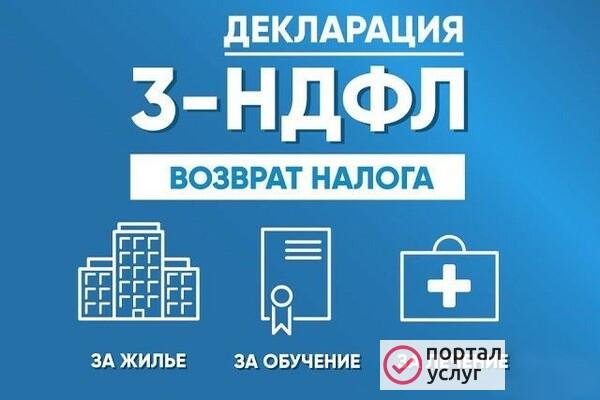 Фото Декларация 3-НДФЛ за час