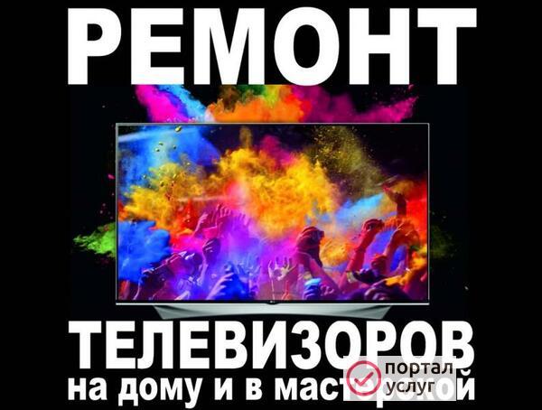 Фото  СЕРВИС: РЕМОНТ ТЕЛЕВИЗОРОВ НА ДОМУ