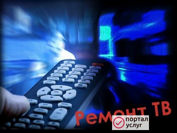 Фото Ремонт телевизоров, СВЧ-печей