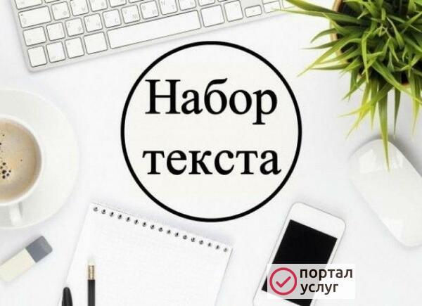 Фото Набор текста.Напишу и перепишу лекции 