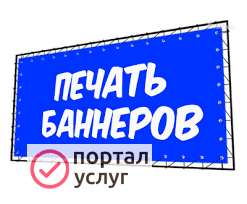 Фото Печать баннеров