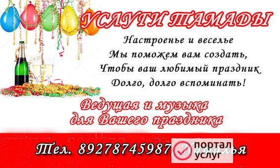 Фото Услуги тамады