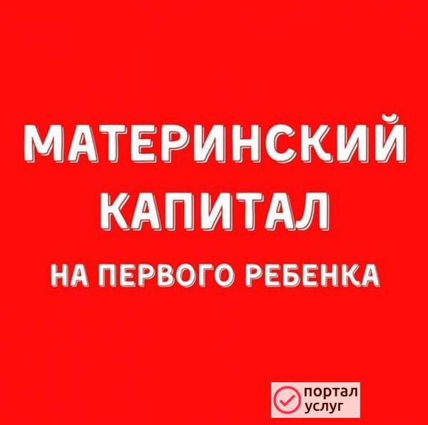 Фото Материнский капитал до 3-х лет