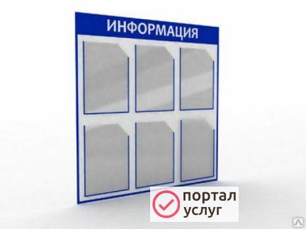 Фото Информационные стенды