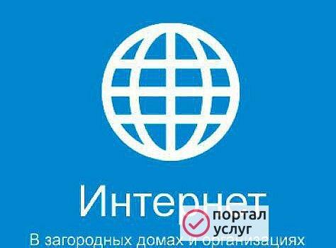 Фото Подключаем безлимитный интернет