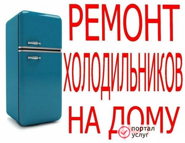 Фото Ремонт холодильников