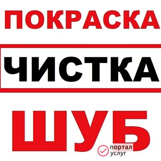 Фото Покраска шуб