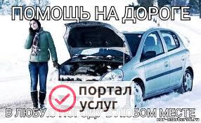 Фото Помошь на дороге