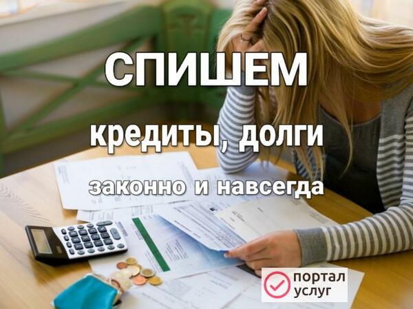 Фото Спишем долги. Банкротство.