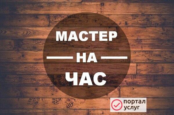 Фото Мастер на час
