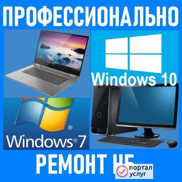 Фото Ремонт ноутбуков, компьютеров. Windows. Профессионально.