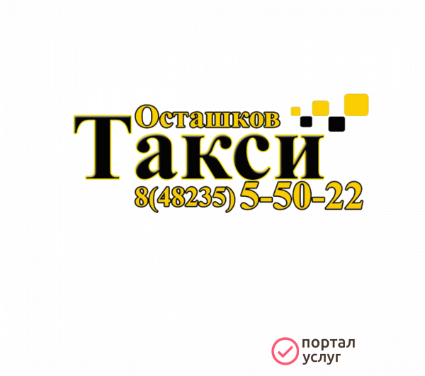 Фото Такси Осташков