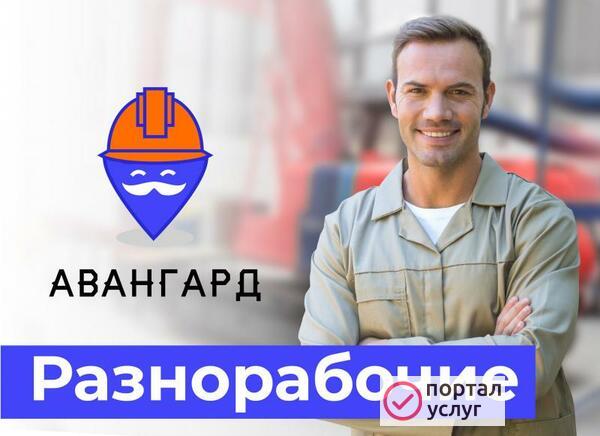 Фото Разнорабочие