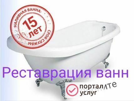 Фото Реставрация ванн