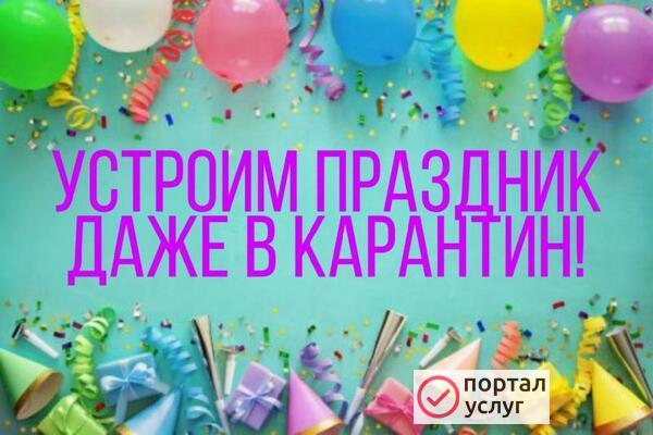 Фото ПРАЗДНИК ДАЖЕ В КАРАНТИН. АНИМАТОР