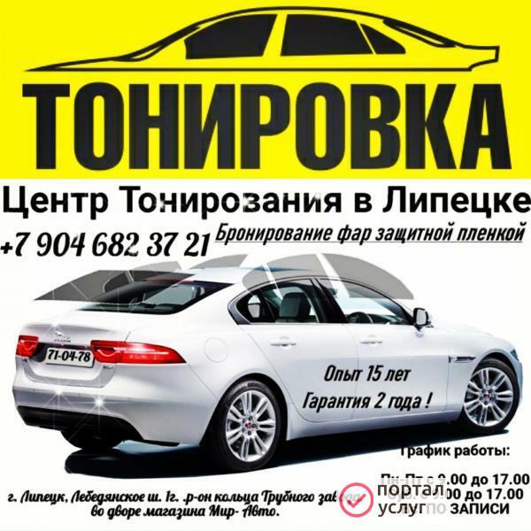 Фото Тонировка Липецк.
