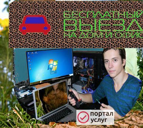Фото  Частный Компьютерный мастер. Выезд. Ремонт компьютеров.