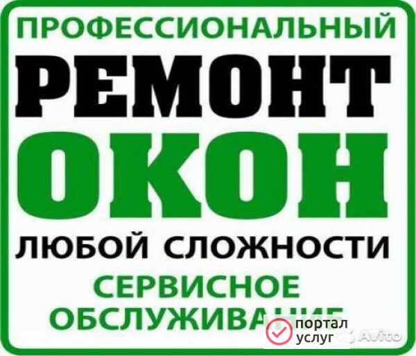 Фото Ремонт пластиковых окон