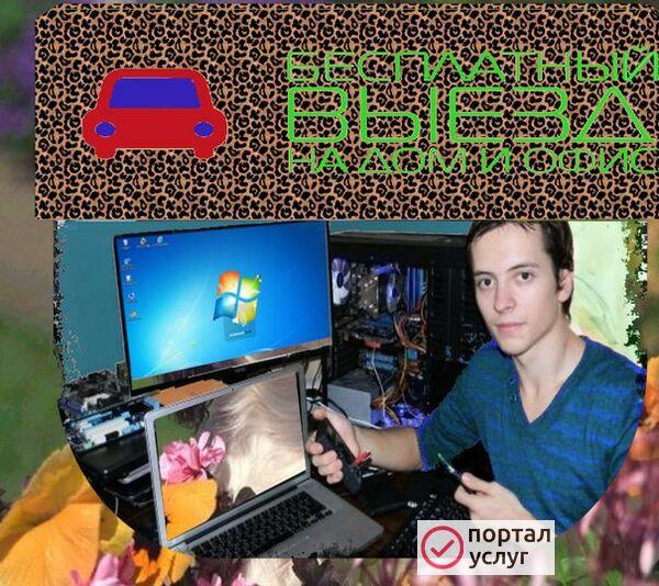 Фото  КОМПЬЮТЕРНЫЙ МАСТЕР - ПРОФЕССИОАНАЛ СВОЕГО ДЕЛА!