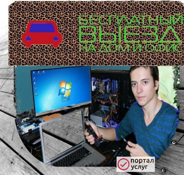 Фото  КОМПЬЮТЕРНЫЙ МАСТЕР - ПРОФЕССИОАНАЛ СВОЕГО ДЕЛА!