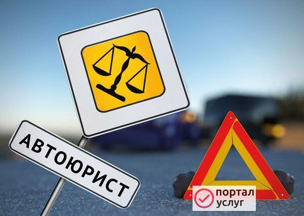 Фото Автоюрист