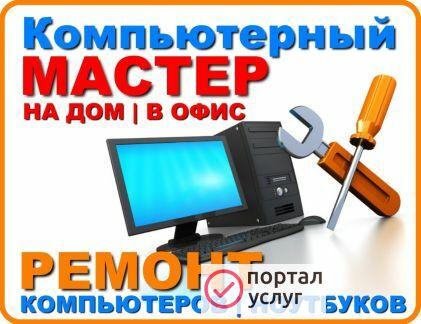 Фото Ремонт компьютера.Выезд