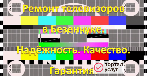 Фото Ремонт телевизоров в Безенчуке