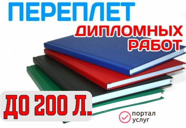 Фото Переплет дипломных работ в 