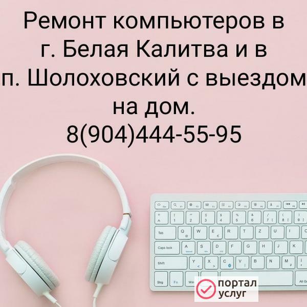 Фото Ремонт компьютеров в Белой Калитве