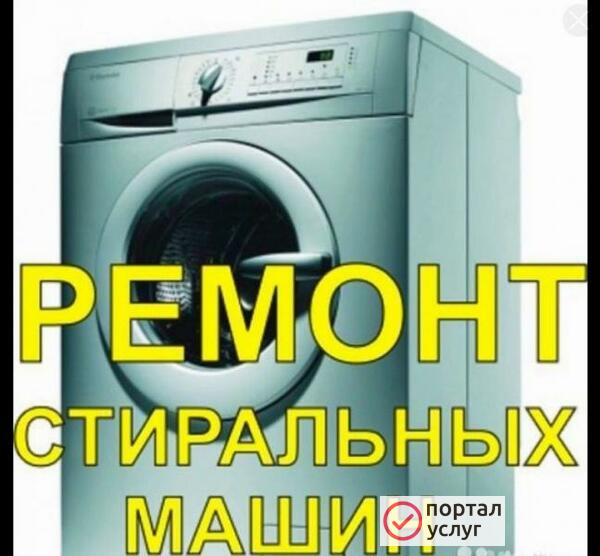 Фото Ремонт  Стиральных  Машин.