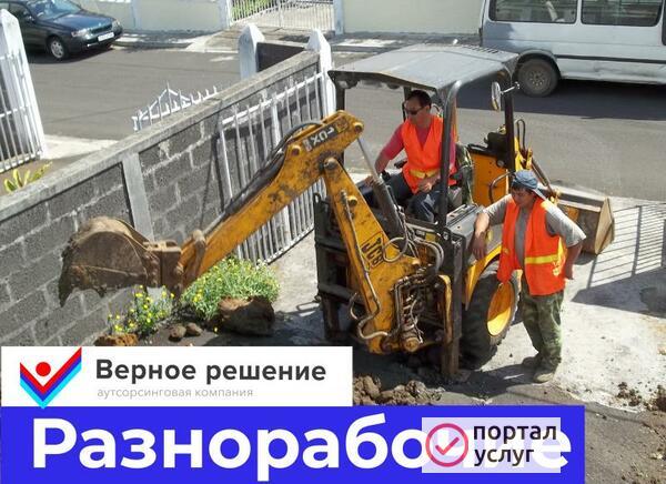 Фото Разнорабочие
