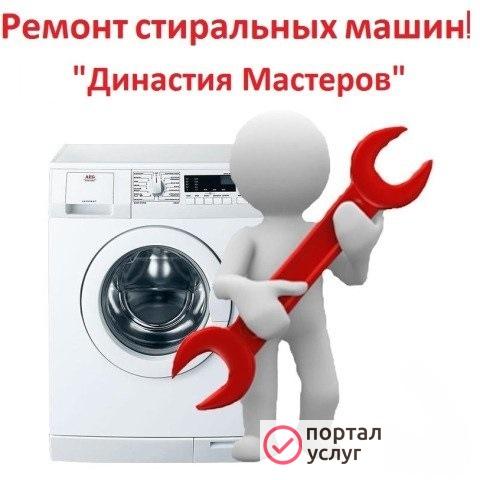 Фото ремонт стиральных машин