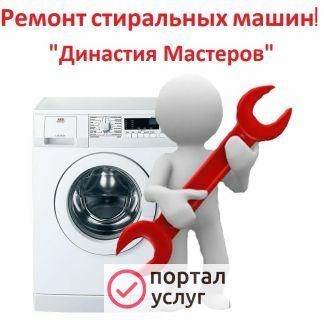 Фото Ремонт стиральных машин
