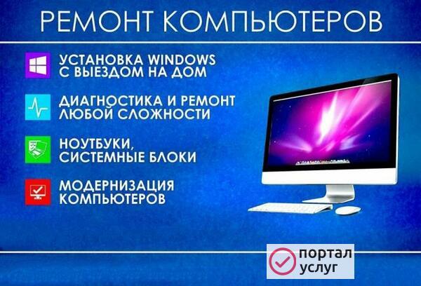 Фото Компьютерный мастер ремонт компьютеров ноутбуков уст windows