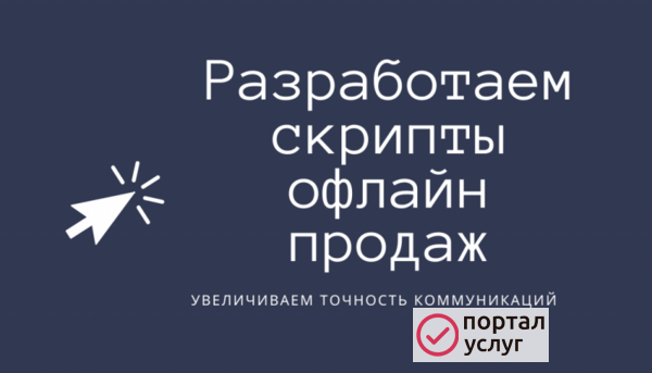 Фото Разработаем продающие скрипты офлайн продаж