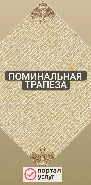 Фото Поминальные обеды. Проведение поминальных обедов