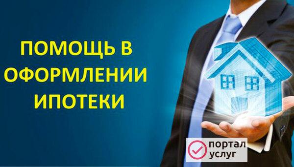 Фото Ипотечный брокер оформление ипотеки