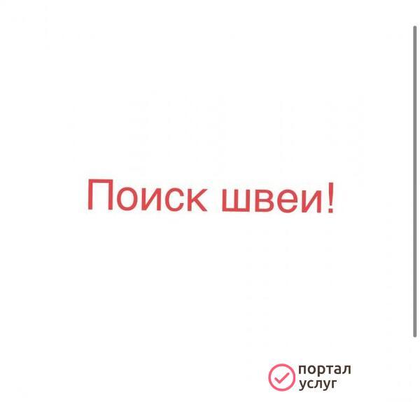 Фото Ищу швею! 