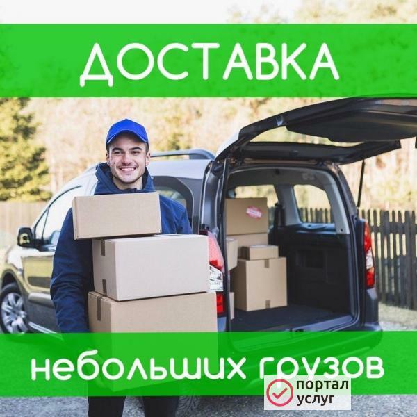 Фото Доставка небольших грузов