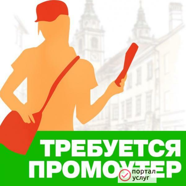 Фото Подработка промоутером