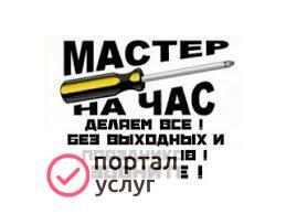 Фото Мастер на час,муж на час,электрик,сантехник