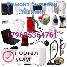 Фото Ремонт бытовой техники