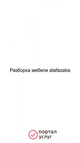 Фото Разборка мебели atafazaba