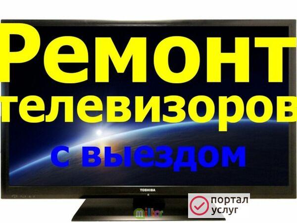 Фото Ремонт телевизоров на дому
