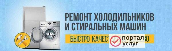 Фото Ремонт холодильников, стиральныхмашин на дому 