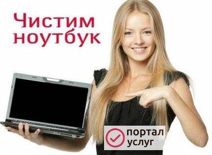 Фото Чистка ноутбуков, компьютеров