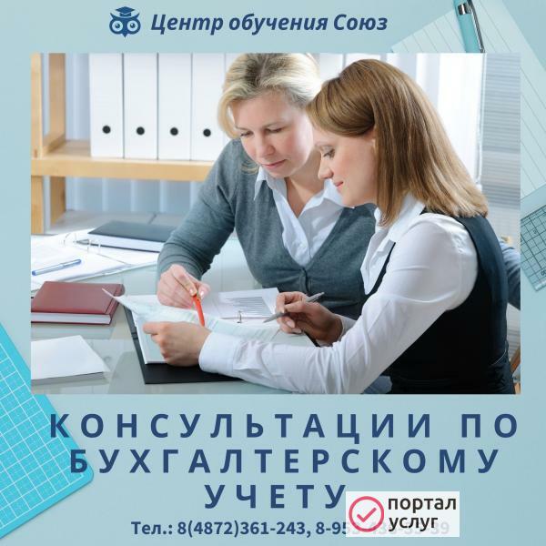 Фото Консультации по бухгалтерскому учету.