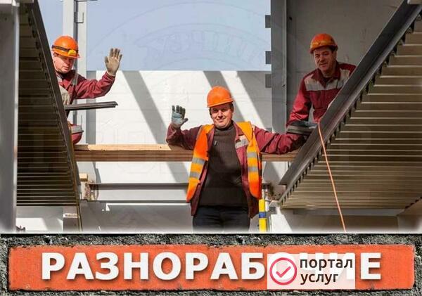 Фото Разнорабочие, подсобники на день