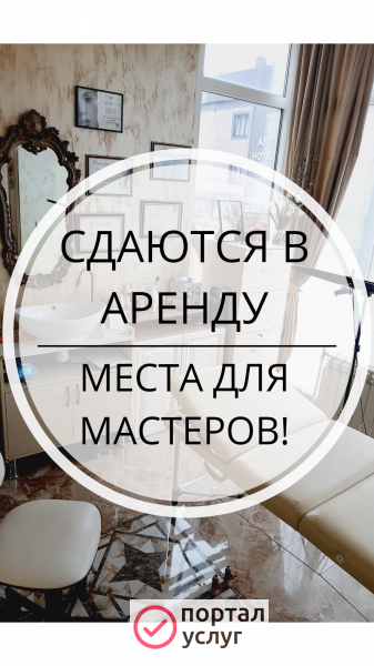 Фото Сдаются кабинеты для мастеров!!!